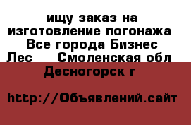 ищу заказ на изготовление погонажа. - Все города Бизнес » Лес   . Смоленская обл.,Десногорск г.